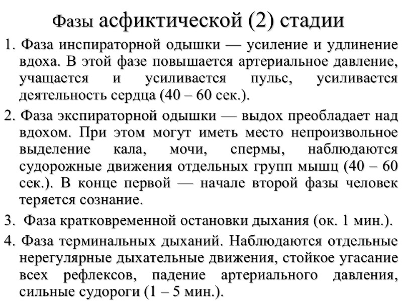 Фазы асфиктической (2) стадии 1. Фаза инспираторной одышки — усиление и удлинение вдоха. В
